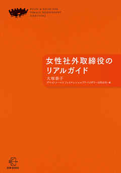 女性社外取締役のリアルガイド【BOW BOOKS032】