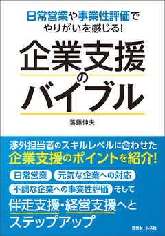 日常営業や事業性評価でやりがいを感じる！企業支援のバイブル