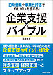 日常営業や事業性評価でやりがいを感じる！企業支援のバイブル
