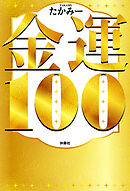 金運１００