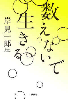 数えないで生きる