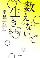 数えないで生きる