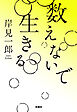 数えないで生きる