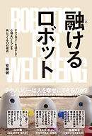 融けるロボット――テクノロジーを活かして心地よいくらしを共につくる13の視点