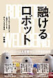 融けるロボット――テクノロジーを活かして心地よいくらしを共につくる13の視点