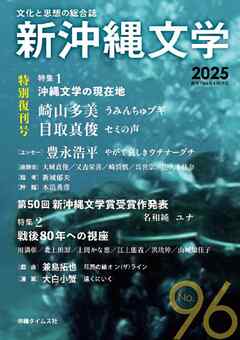 新沖縄文学96号