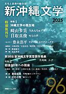 新沖縄文学96号