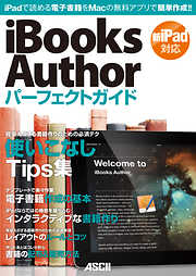 iBooks Authorパーフェクトガイド 2012