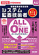 2025年度版 ALL IN ONE パーフェクトマスター システム監査技術者