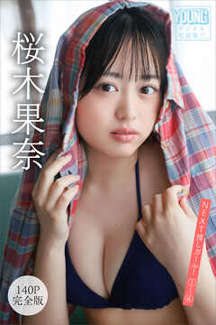 桜木果奈　【１４０Ｐ完全版】ＮＥＸＴ推しガール！　１～４　ヤンマガデジタル写真集