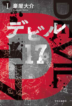 デビル17　Ⅰ