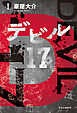 デビル17　Ⅰ