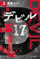 デビル17　Ⅱ