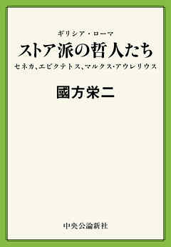 ギリシア・ローマ　ストア派の哲人たち　セネカ、エピクテトス、マルクス・アウレリウス