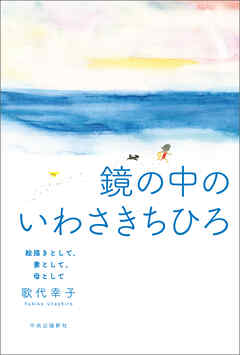 鏡の中のいわさきちひろ　絵描きとして、妻として、母として