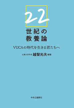 22世紀の教養論　VUCAの時代を生きる君たちへ