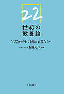 22世紀の教養論　VUCAの時代を生きる君たちへ