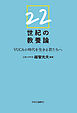 22世紀の教養論　VUCAの時代を生きる君たちへ