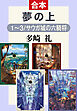 夢の上１～３／サウガ城の六騎将（合本）