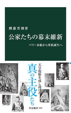 公家たちの幕末維新　ペリー来航から華族誕生へ