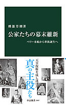 公家たちの幕末維新　ペリー来航から華族誕生へ