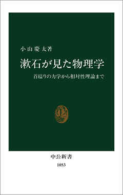 漱石が見た物理学