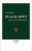 漱石が見た物理学
