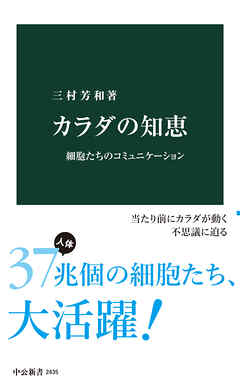 カラダの知恵　細胞たちのコミュニケーション
