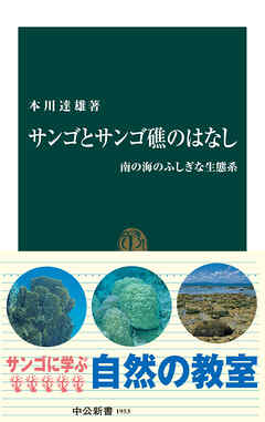 サンゴとサンゴ礁のはなし　南の海のふしぎな生態系