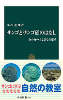 サンゴとサンゴ礁のはなし　南の海のふしぎな生態系