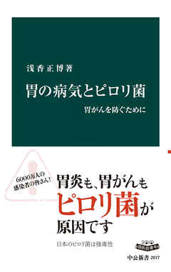 胃の病気とピロリ菌　胃がんを防ぐために