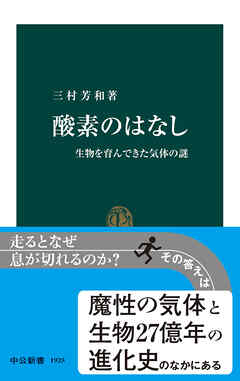 酸素のはなし　生物を育んできた気体の謎