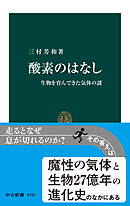 酸素のはなし　生物を育んできた気体の謎