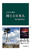 国土と日本人　災害大国の生き方