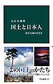 国土と日本人　災害大国の生き方