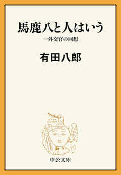 馬鹿八と人はいう　一外交官の回想