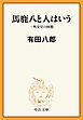 馬鹿八と人はいう　一外交官の回想