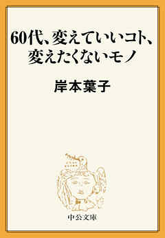 60代、変えていいコト、変えたくないモノ