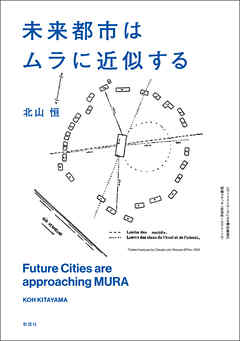 未来都市はムラに近似する