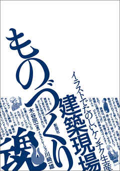 建築現場ものづくり魂！