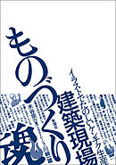 建築現場ものづくり魂！