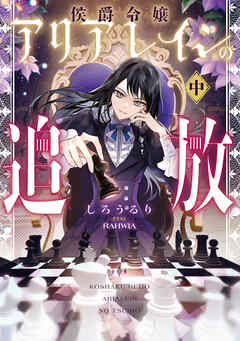 侯爵令嬢アリアレインの追放　中【電子書店共通特典SS付】