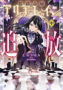 侯爵令嬢アリアレインの追放　中【電子書店共通特典SS付】