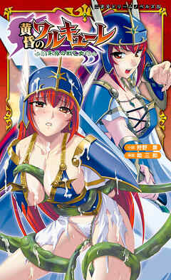 黄昏のワルキューレ　恥辱の戦乙女[電子オリジナル版]