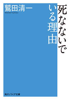 死なないでいる理由 鷲田清一 漫画 無料試し読みなら 電子書籍ストア ブックライブ