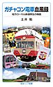 ガチャコン電車血風録 地方ローカル鉄道再生の物語