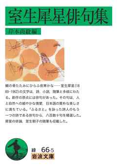 室生犀星俳句集