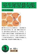 室生犀星俳句集