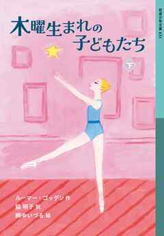 木曜生まれの子どもたち 下