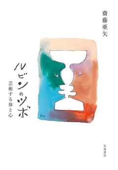 ルビンのツボ 芸術する体と心